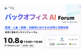 【10/8 オンライン】バックオフィス業務のAI活用を学ぶ「バックオフィス AI Forum｜AI Market Focus」を開催