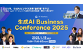 2025年1月!『生成AI Business Conference 2025《平将明 衆議院議員登壇》』をオンライン開催!!