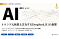 最新のAIトレンドがわかる『MONTHLY AI REVIEW 2025年1月号』を公開!