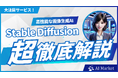 画像生成AIサービス「Stable Diffusion」の徹底解説動画をYoutubeで公開!