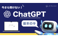 Deep ResearchやGPT-4.5等の最新情報まで網羅!『今さら聞けない!ChatGPT基本のキ』ホワイトペーパーを公開
