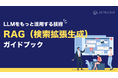 LLM導入検討中の企業様向け『LLMをもっと活用する技術|RAG(検索拡張生成)ガイドブック』を公開