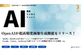 最新のAIビジネストレンドがわかる『MONTHLY AI BUSINESS REVIEW 2025年3月号』を公開!