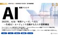 【1-3月 四半期総集編】最新のAIビジネストレンドがわかる大人気資料『MONTHLY AI BUSINESS REVIEW』の総集編を公開!
