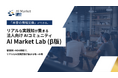 法人向け審査制AIコミュニティ「AI Market Lab(β版)」をBizTech株式会社がリリース【無料招待中】