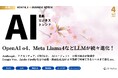 Llama 4、OpenAI o3、アクセンチュア AIエージェントビルダーなど最新のAIビジネストレンドがわかる『MONTHLY AI BUSINESS REVIEW 2025年4月号』を公開!