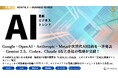 Google I/O 2025やMicrosoft Build 2025など最新のAIビジネストレンドがわかる『MONTHLY AI BUSINESS REVIEW 2025年5月号』を公開