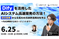 【6/25開催ウェビナー】Difyを活用したAIシステム高速開発の方法!成功事例から生成AIの具体的活用方法を学ぶ