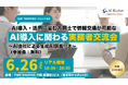 【無料オフライン交流会】AI導入・活用に悩む方同士で情報交換が可能な実務者交流会(2025年6月26日開催)
