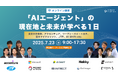 【AIエージェント】大規模オンラインカンファレンス『AI Market Conference〜「AIエージェント」の現在地と未来が学べる1日〜』を7月23日に開催!