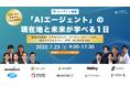 【告知開始1日で申込100社突破!】東大教授、マイクロソフト、アクセンチュア登壇のカンファレンス『AI Market Conference〜「AIエージェント」の現在地と未来が学べる1日〜』