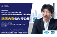 【講演内容を一部先行公開】生成AI 120社導入のJTP 執行役員によるAIエージェント講演|7.23開催|AI Market Conference