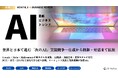Meta、Google、Midjourneyの最新生成AIモデルなど、最新のAIビジネストレンドがわかる『MONTHLY AI BUSINESS REVIEW 2025年6月号』を公開