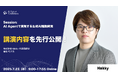 【講演内容を一部先行公開】株式会社Hakky 代表取締役による「AI Agentで実現する生成AI駆動開発」講演|7.23開催|AI Market Conference