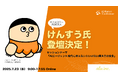 【Xフォロワー約30万人!】けんすう(古川健介) 氏登壇決定!!|7.23開催|AI Market Conference