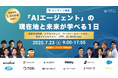 【明日開催!】ChatGPT エージェントが登場し、さらに注目を集めるAIエージェントをまるっと学べる『AI Market Conference〜「AIエージェント」の現在地と未来が学べる1日〜』開催