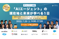 【アーカイブ視聴受付開始!!】AIエージェントをまるっと学べる『AI Market Conference〜「AIエージェント」の現在地と未来が学べる1日』