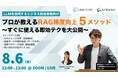 【8/6開催ウェビナー】プロが教えるRAG精度向上5メソッド 〜すぐに使える即効テクを大公開〜