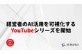 【新企画】経営者のAI活用を可視化するYouTubeシリーズを開始|AI会社選定サービス「AI Market」