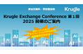 AI Market 後援|プライベートLLM・RAGの活用事例を知る!Krugle Exchange Conference 2025開催のお知らせ
