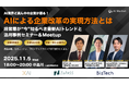 【11/5開催リアルイベント】経営層が“今”押さえておくべき生成AIの活用トレンドと実践知|Meetup付き