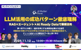 【11/12開催ウェビナー】LLM活用の成功パターン：RAG×エージェント×AI Ready Dataで業務定着へ｜AI Market Focus