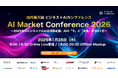 【前回2,000名超】石黒浩氏、ウイングアーク１ｓｔ、ServiceNow Japan、マイクロソフト、Uber AI Solutions登壇『AI Market Conference 2026』開催