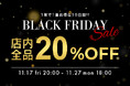 【店内全品20%OFF!】1年で1番お得なブラックフライデーセール開催決定!プチプラアクセサリーブランドChooMia(チュミア)