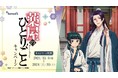 トモズ TVアニメ『薬屋のひとりごと』コラボキャンペーン開催のお知らせ