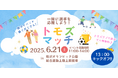 スフィーダ世田谷FCトモズスポンサーマッチ開催のお知らせ(2025年6月21日(土))