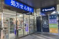トモズ武蔵境店 リニューアルオープンのお知らせ
