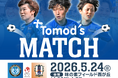 株式会社トモズ、スフィーダ世田谷FC「トモズスポンサーマッチ」開催のお知らせ（2026年5月24日（日））
