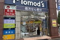 ドラッグストア　「トモズ春日店」　オープンのお知らせ