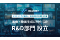 BLUEISH、画像・動画生成に特化した「R&D部門」を設立