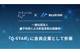BLUEISH、一般社団法人量子技術による新産業創出協議会「Q-STAR」に会員企業として参画!