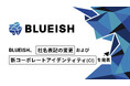業務AI化のBLUEISH、グローバル展開を見据え社名表記の変更および新コーポレートアイデンティティ(CI)を発表