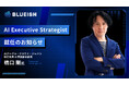 業務AI化BLUEISH、元グーグル・クラウド・ジャパンの橋口剛氏がAI Executive Strategistに就任