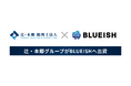 AIエージェント構築のBLUEISH、税理士業界最大手の辻・本郷グループ企業より6000万円の資金調達を実施