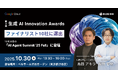 BLUEISH、「第4回 生成 AI Innovation Awards」ファイナリスト10社に選出、10月30日に開催の「AI Agent Summit ’25 Fall」ピッチコンテストに出場