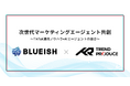 BLUEISHとトレプロ、次世代マーケティングエージェント共創に向け業務提携