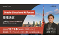 BLUEISH代表 為藤アキラが日本オラクル株式会社主催「Oracle Cloud and AI Forum」に登壇決定 – AI時代のイノベーションを支える新たなプラットフォーム