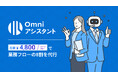 BLUEISH、業務プロセスを革新!AIワークフローBPaaS「Omni アシスタント」をリリース