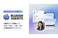 【BLUEISH Agents】“AI雇用のデータ基盤”として企業のAgent Native化を加速する「記憶・判断・可視・改善」の4領域を順次アップデート