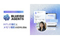 【BLUEISH Agents】HITLの大幅強化とメモリ機能を提供開始。AI運用の壁「再現性の低さ・品質の不安定」を根本解消へ