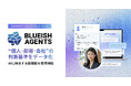 【BLUEISH Agents】“個人・部署・会社”の判断基準をデータ化し、AIに継承する新機能を提供開始。AIを雇用するための基盤を強化