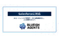 【BLUEISH Agents】Salesforceに対応。AIエージェントが営業データを自動最新化し、入力負荷をゼロへ