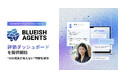 【BLUEISH Agents】AIの成果と学習データを可視化する「評価ダッシュボード」を提供開始。“AIの成果が見えない”問題を解消。