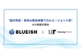 BLUEISH × Unsung Fields、業務提携により “国内完結・専用AI推論基盤でのAIエージェント群” を共同提供開始。外部APIの情報リスク・高コストの課題を解決。