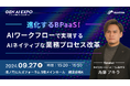 BLUEISH、「Gen AI EXPO」にて代表取締役 為藤が登壇!BPaaSの進化と生成AI時代の業務プロセス改革を語る