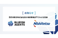 BLUEISH、西日本鉄道において自律型AIエージェント「BLUEISH Agents」のPoCを実施